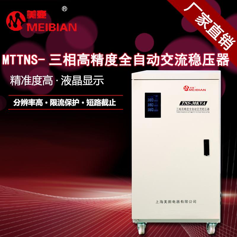 TNS-30KVA三相全自动交流稳压器电源变频静音节能高效稳定
