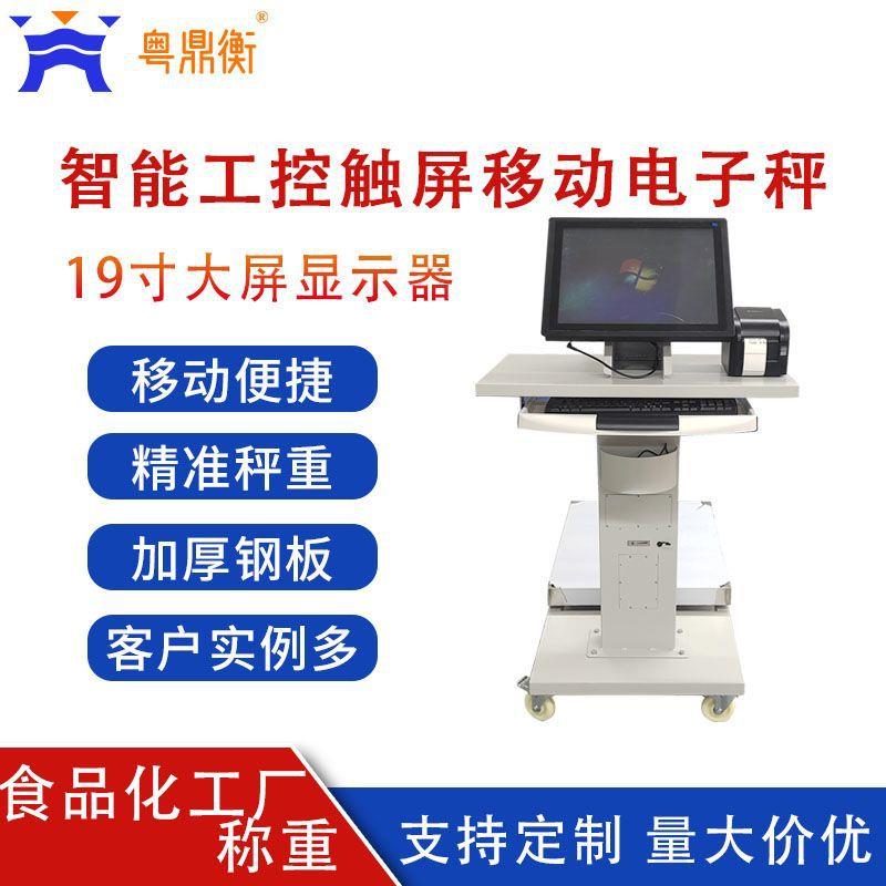 触屏移动电子秤支持二次开发对接扫码枪摄像头及标签打印电子秤
