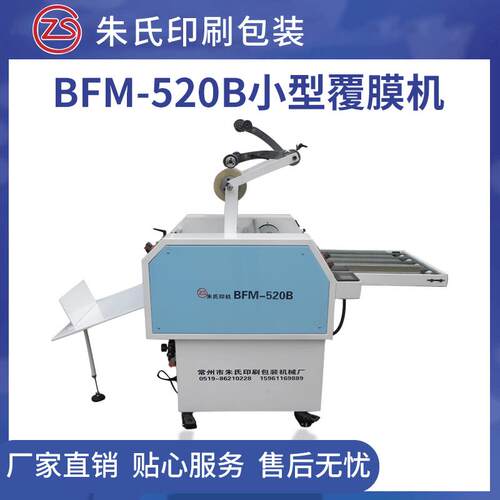BFM-520B厂家直销小型覆膜机数码图文印刷覆膜设备厂家现货