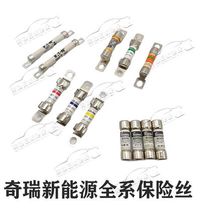 原装奇瑞新能源艾瑞泽5e7e大蚂蚁EQ EQ1瑞虎3Xe瑞虎e保险丝熔断器
