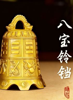 纯铜八仙法器寺庙铜钟摆件八宝铜铃铛挂件平安钟镇宅家居门饰