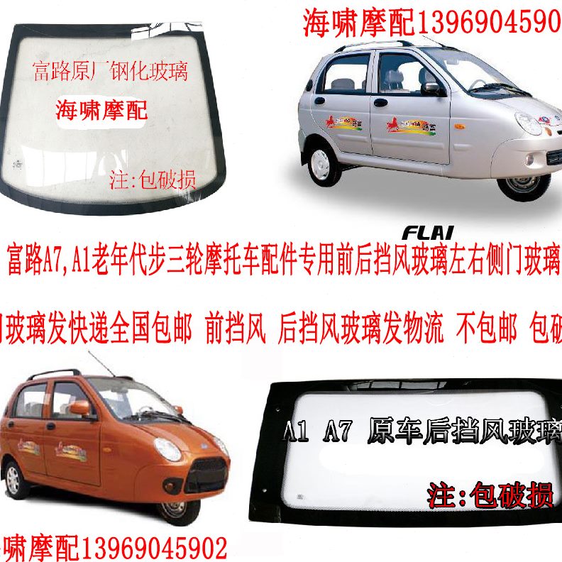配件玻璃挡风玻璃全前挡后车门三轮 A1 风  7 玻璃A富路车 代步车