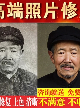 老照片修复翻新旧相片修补还原黑白照上色证件照精修图片ps处理