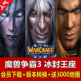 魔兽争霸3之冰封王座高清1.20-1.27单机联机war3下载地图对战平台