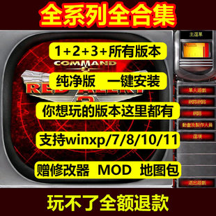 红警全系列安装包电脑版单机游戏单人防守爽图高清重置版红色警戒