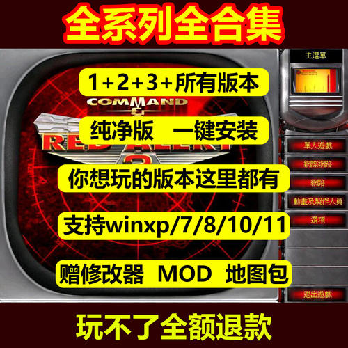 红警全系列安装包电脑版单机游戏单人防守爽图高清重置版红色警戒