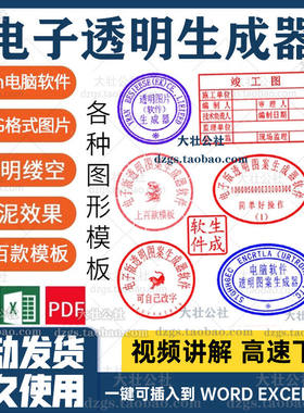 电子版印章生成器软体png透明背景可插入Word文件自制作模板神器