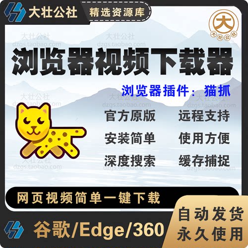 浏览器猫抓插件安装网页影片下载提取神人工远程代安装