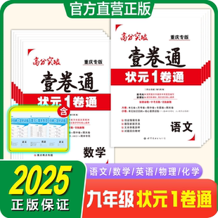 2025九年级全科任选状元1卷通初中中考考点原创命题知识归纳重难点专题训练专项测试阶段测评期中期末单元月考卷综合真题测试提升