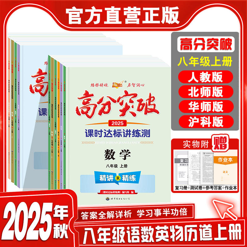 2025秋新高分突破八年级上册语文数学英语物理历史道德与法治初二上册课堂测试同步练习册必刷题考点重难点知识期末考试复习测试卷,书籍/杂志/报纸,中学教辅,淘宝优惠券,粉丝福利购,淘宝优惠卷