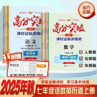 2025秋新高分突破七年级上册英语语文数学历史道德与法治人教初一核心考点重难点知识习题讲解同步测试练习册期中期末测试卷必刷题