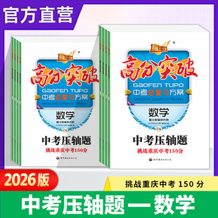 重庆中考数学压轴题 一二三轮总复习模拟七龙珠考试真题高分突破重庆专版数学考点知识梳理