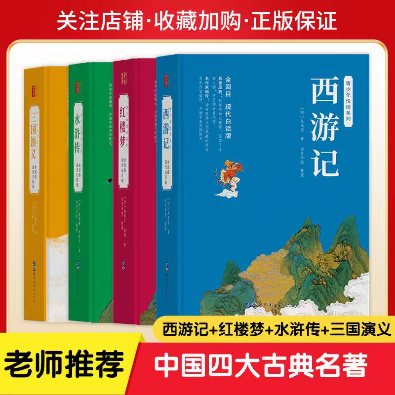 中国四大古典名著西游记红楼梦三国演义水浒传