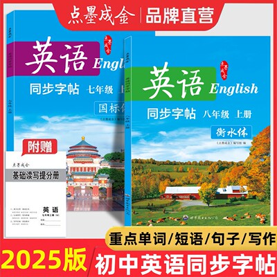 2025新点墨成金英语字帖同步书写