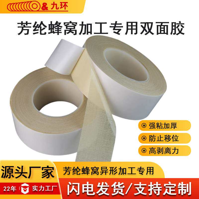 芳纶蜂窝双面胶纸蜂窝专用双面胶带九环850u蜂窝板异形加工两面胶