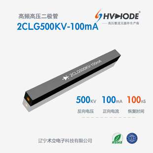2CLG500KV-100mA高压硅堆 100mA系列 500KV  100nS 高频整流硅堆