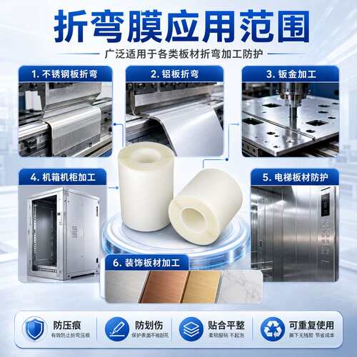 可重复使用耐磨折弯无痕膜卷材钣金折弯机磨砂乳白色防压痕保护膜
