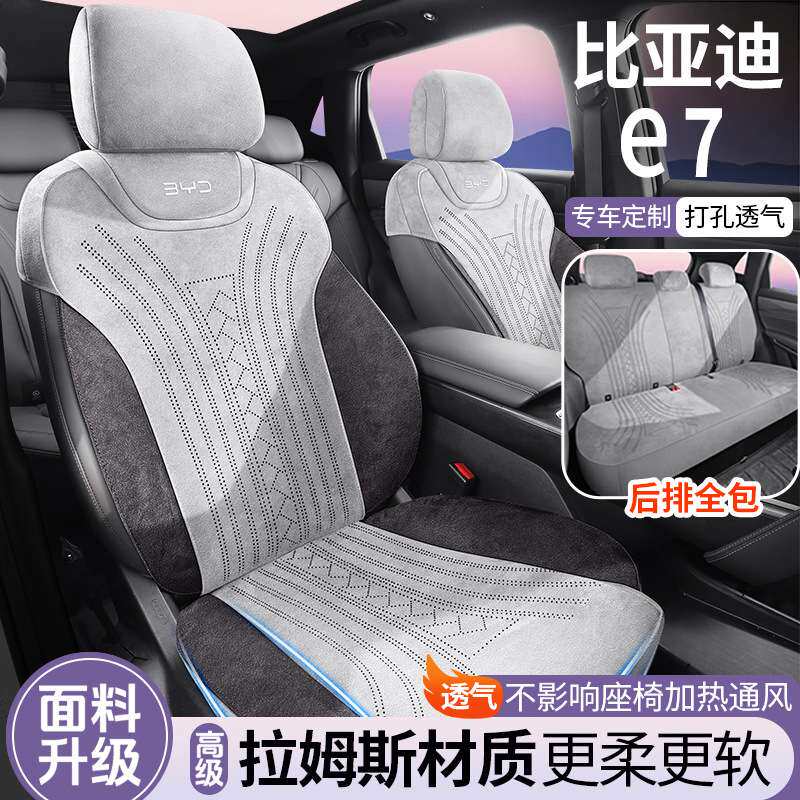 2025款比亚迪E7专用汽车座套四季通用坐垫拉姆斯座垫通风透气座套