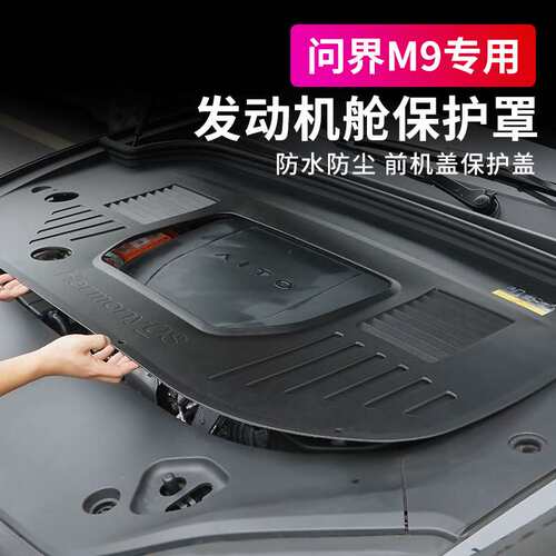 适用aito问界M9发动机舱保护盖板汽车升级改装配件专用引擎防护罩