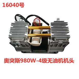 奥突斯980W-4级无油机机头 16040号