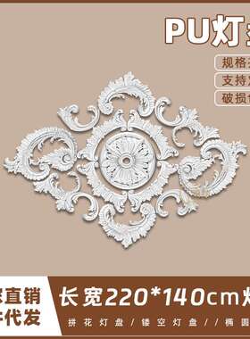 PU灯盘仿石膏欧式法式吊顶圆灯座造型灯池220cm拼花组合灯盘P219