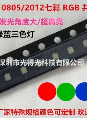0805全彩RGB七彩红蓝绿 2012 贴片LED高亮灯珠 0805七彩灯珠贴片