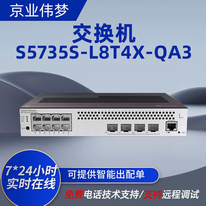 S5735S-L8T4X-QA3千兆8口三层可网管交换机4个万兆光口网络交换器