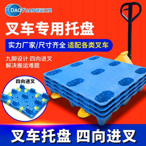 道远工厂叉车专用塑料卡板吹塑九脚平板托盘叉车托盘地台板叉车板