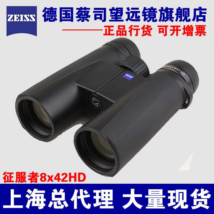 蔡司望远镜ZEISS征服者Conquest 8X42 HD双筒望远镜 实体店 现货