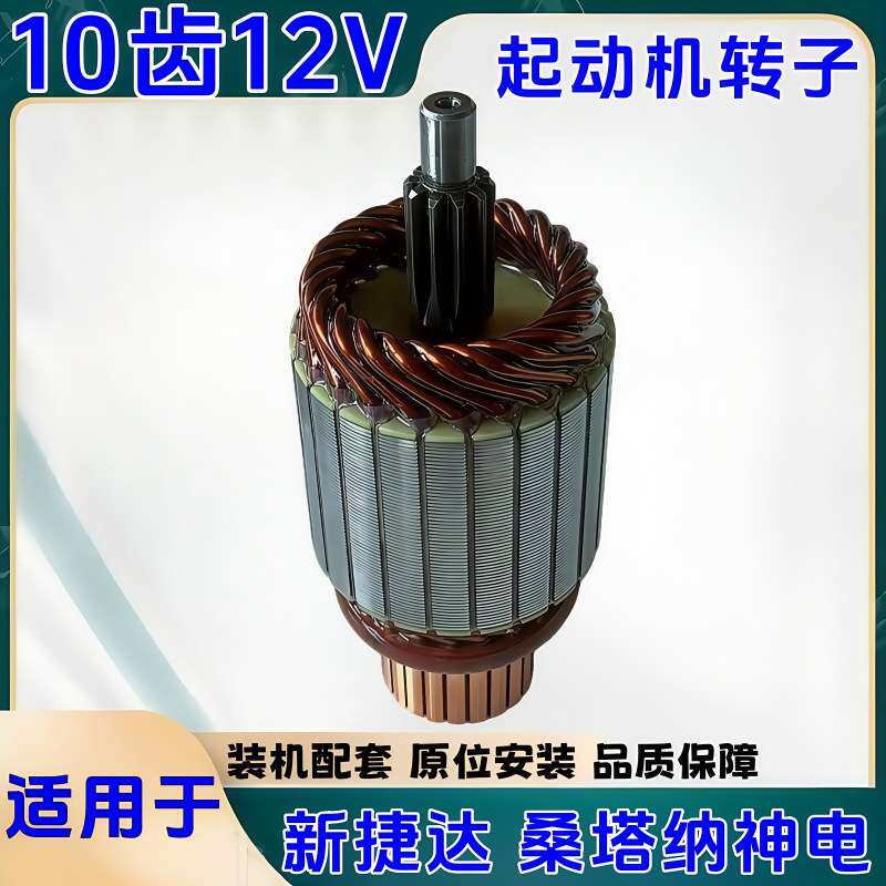 新捷达桑塔纳配套神电10齿纯铜线圈12V大功率起动机马达转子