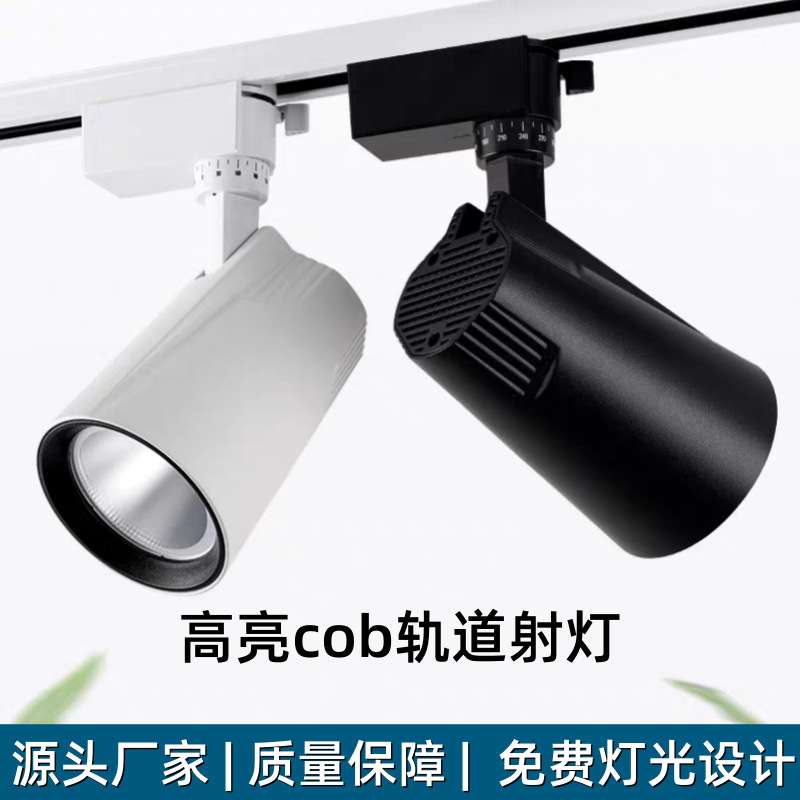 LED商业照明轨道灯30W明装COB酒店展览服装店高显色节能灯高显指