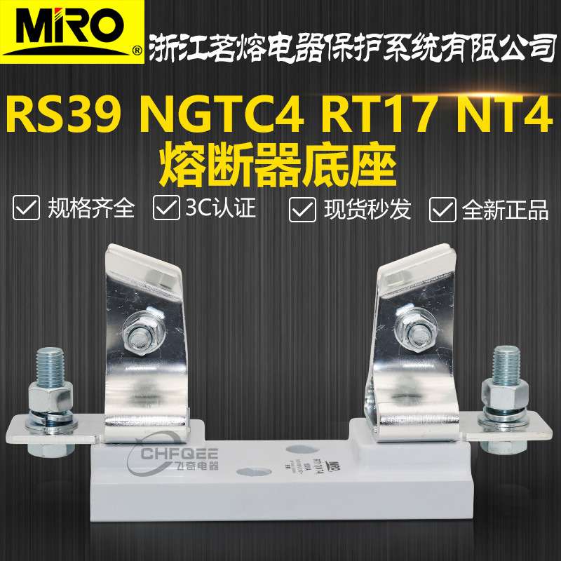 MRO茗熔熔断器底座RT17 NT4 RS39 NGTC4 500V 690V 1000V熔芯底座