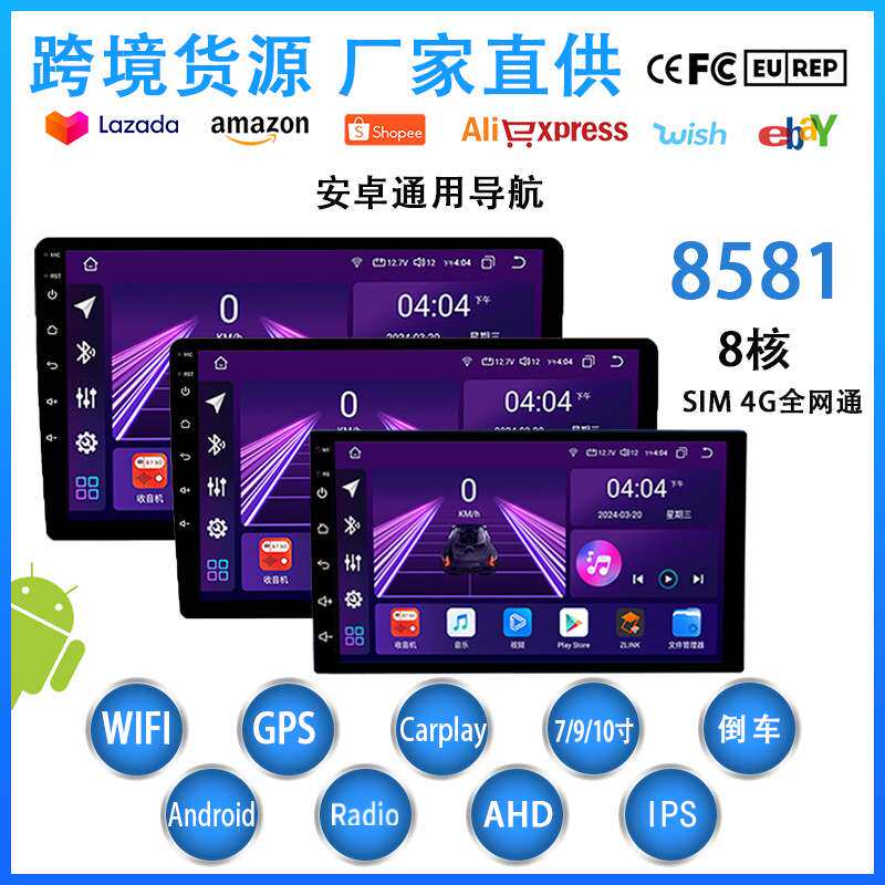 8581车载安卓大屏播放器8核4G全网通主机7/9/10寸主机导航Cplayer
