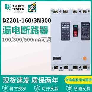 天正电气漏电断路器DZ20L-160/3N300 160A125A100A63A电机保护器