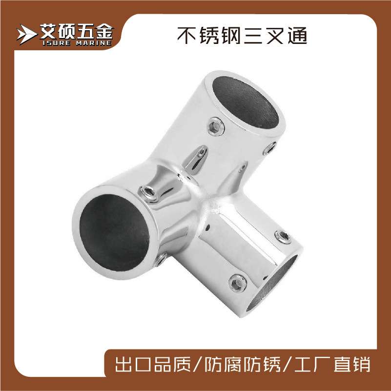 艾硕/ISURE 管座连接件316不锈钢直角三通32MM游艇船用五金配件