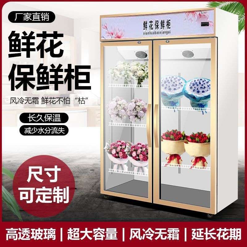 鲜花保鲜柜花店冷藏立式展示柜风冷无霜保鲜冰柜商用