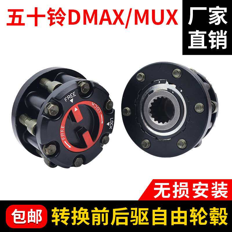 适用五十铃DMAX牧游侠改装前轮轴头锁 离合器4驱转换2驱自由轮毂