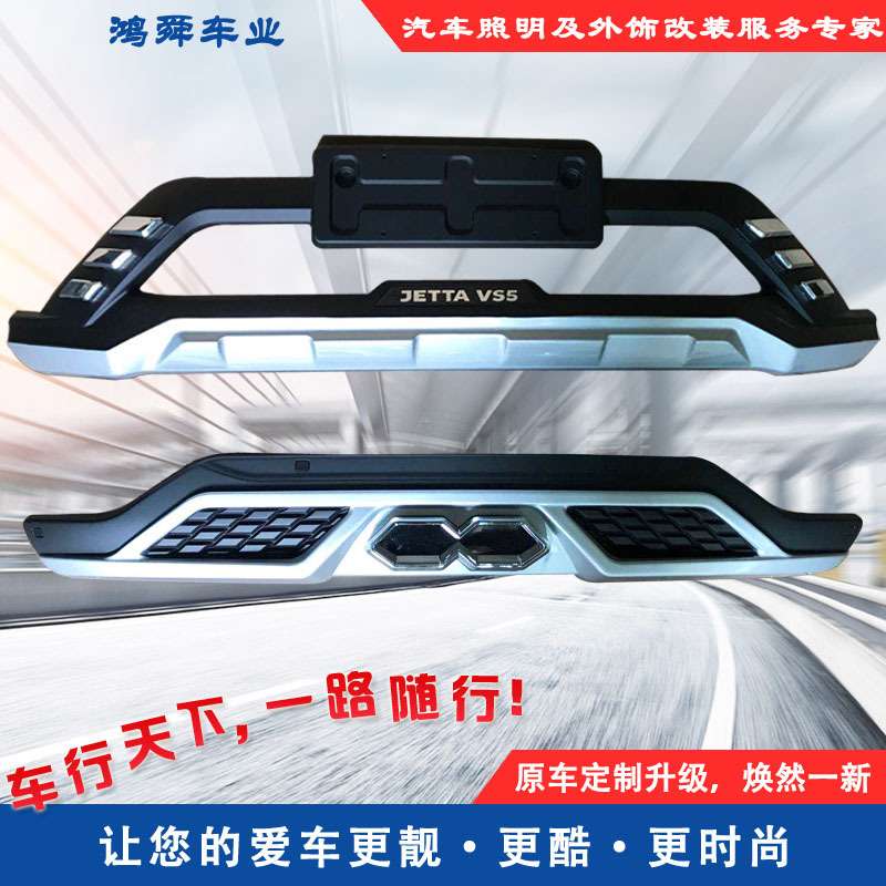 捷达VS5前后护杠一汽捷达VS5前后护杠捷达VS5前后杠VS5防护杠代发