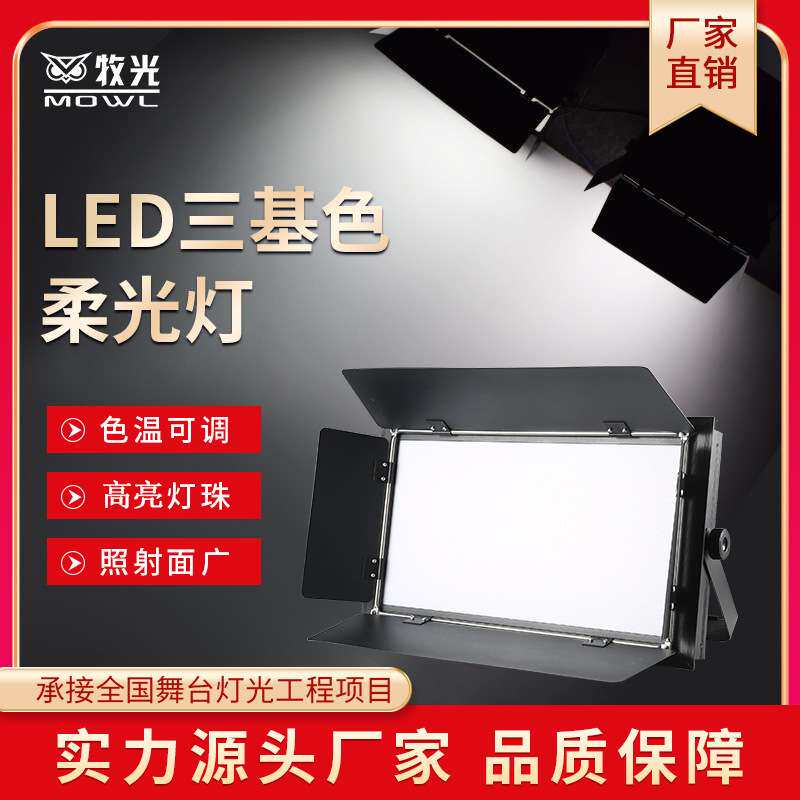 LED三基色柔光灯会议灯拍摄影灯演播室补光灯 舞台冷暖光面光灯