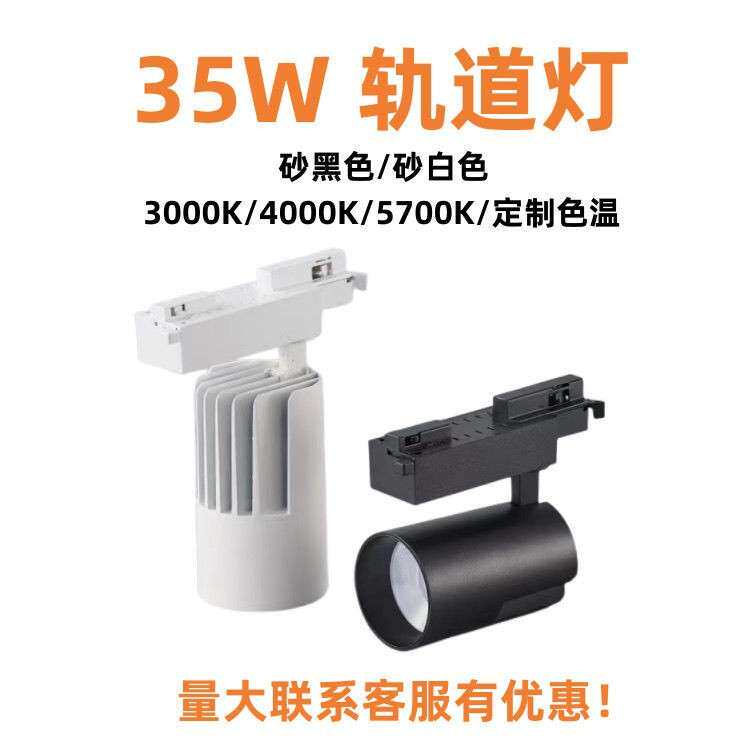 一百分二线三线LED轨道灯TR3502商场店铺超市COB射灯展厅35瓦高亮