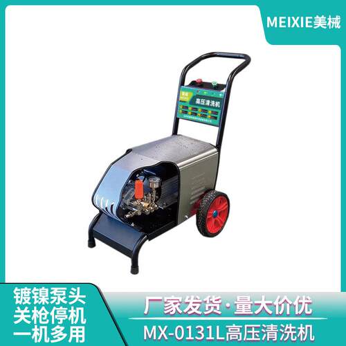 美械MX-0131Ｌ高压清洗机2.2ｋｗ大功率专业民用洗车店洗车机刷车