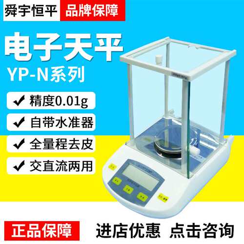 上海舜宇恒平YP102N/202N/502N/602N/1002N电子分析天平0.01g
