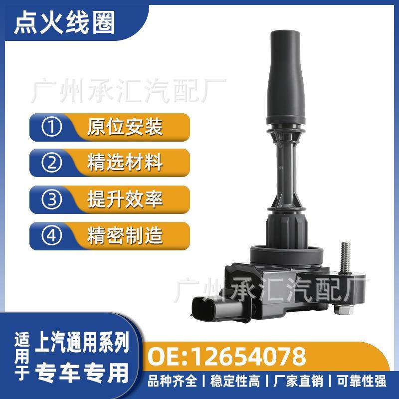 12654078适用上汽点火线圈雪佛兰科迈罗RS迈锐宝XL探界者工厂直销