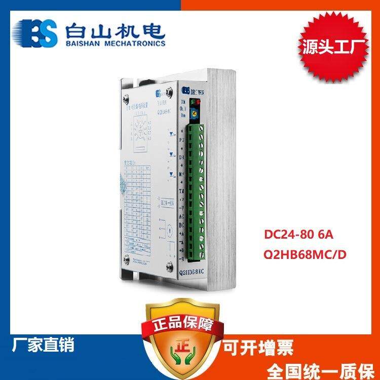两相步进电机驱动器Q2HB68MC配86电机驱动器 白山机电