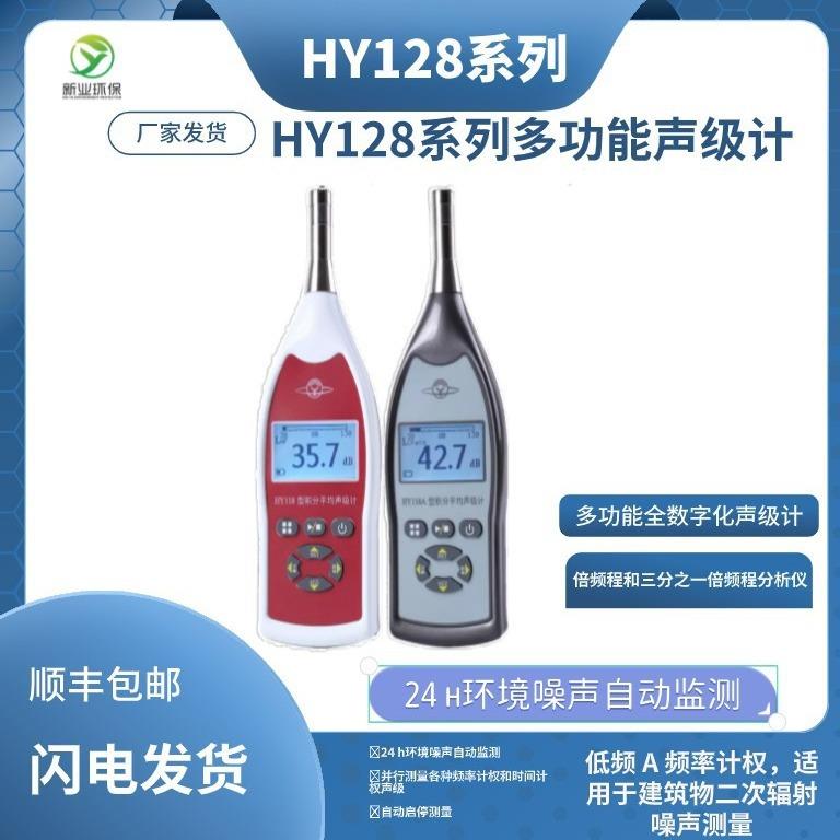 青岛新业HY128系列多功能声级计数字化个人声暴露计和噪声剂量计