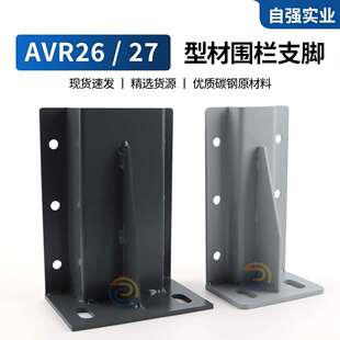 A100 AVR26 B91AVR27 B81AAVR26 B41立柱型材围栏支脚 A140