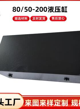 80/50-200液压缸非标定 制双耳工程油缸CGH1重戴型液压油缸tMS2