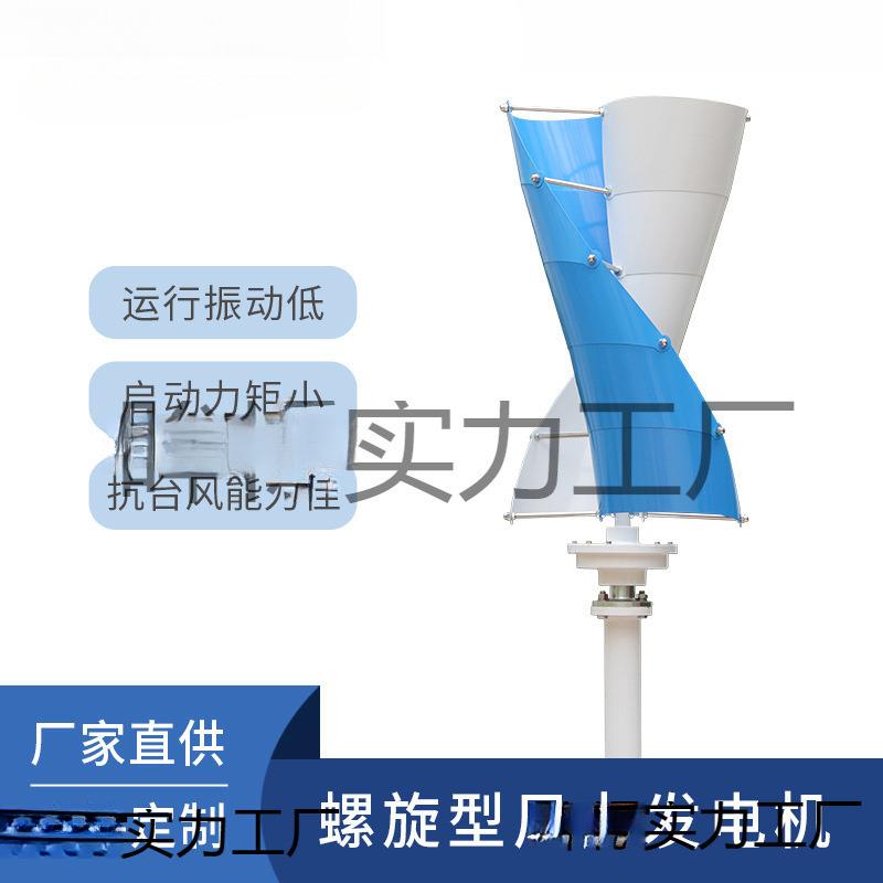 200W 12V/24V小型螺旋型垂直轴风力发电机风能太阳能发电照明系统
