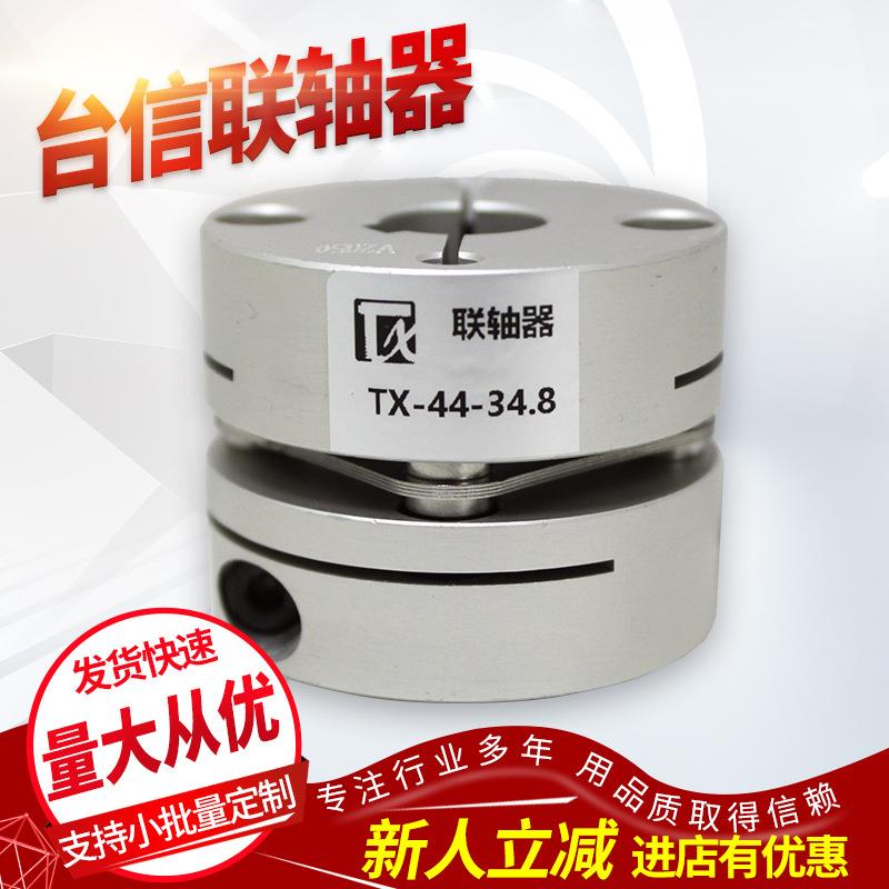 优惠台信铝合金联轴器 TX-44-34.8-20