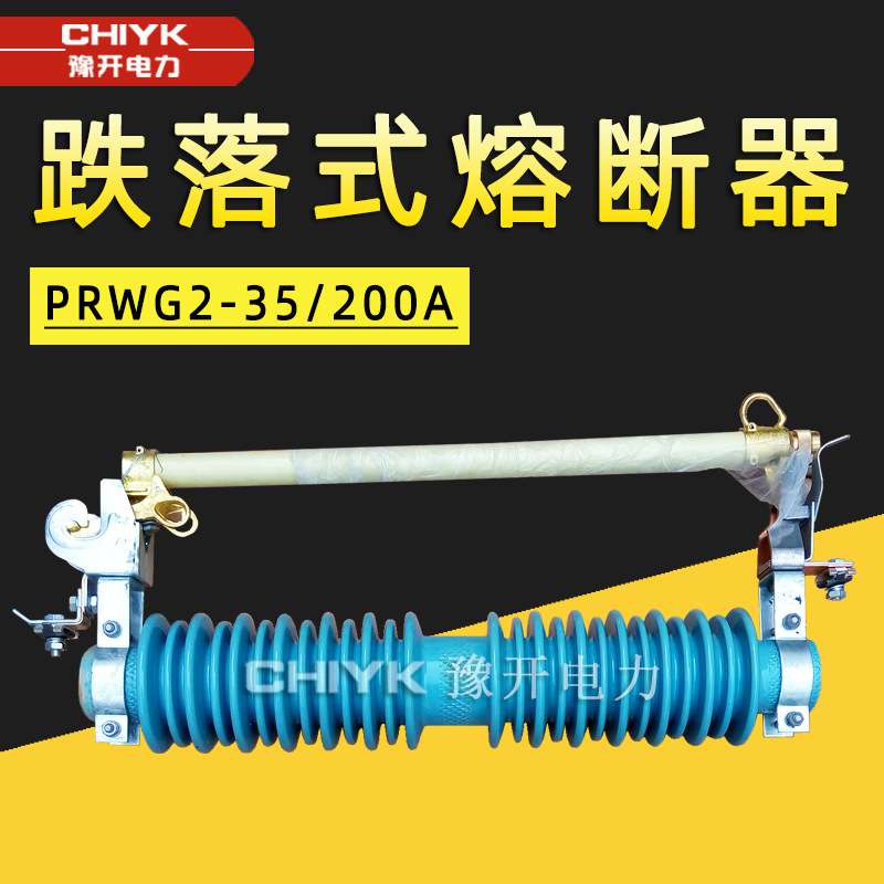 PRWG2-35/200A户外高压跌落式熔断器 40.5KV令克开关100A高压保险